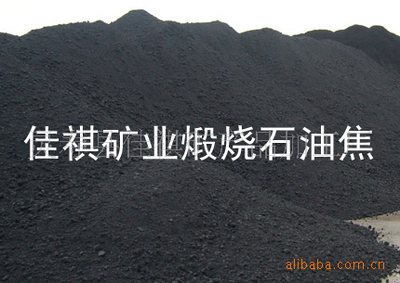 佳祺直銷(xiāo)石油焦 量大優(yōu)惠，品質(zhì)保障燃燒更高效